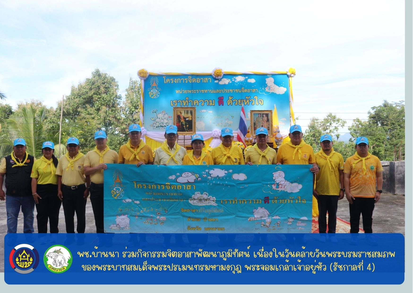 📣 พช.บ้านนา “ ร่วมกิจกรรมจิตอาสาพัฒนาภูมิทัศน์ เนื่องในวันคล้ายวันพระบรมราชสมภพของพระบาทสมเด็จพระปรเมนทรมหามงกุฎ พระจอมเกล้าเจ้าอยู่หัว (รัชกาลที่ 4)  ” 