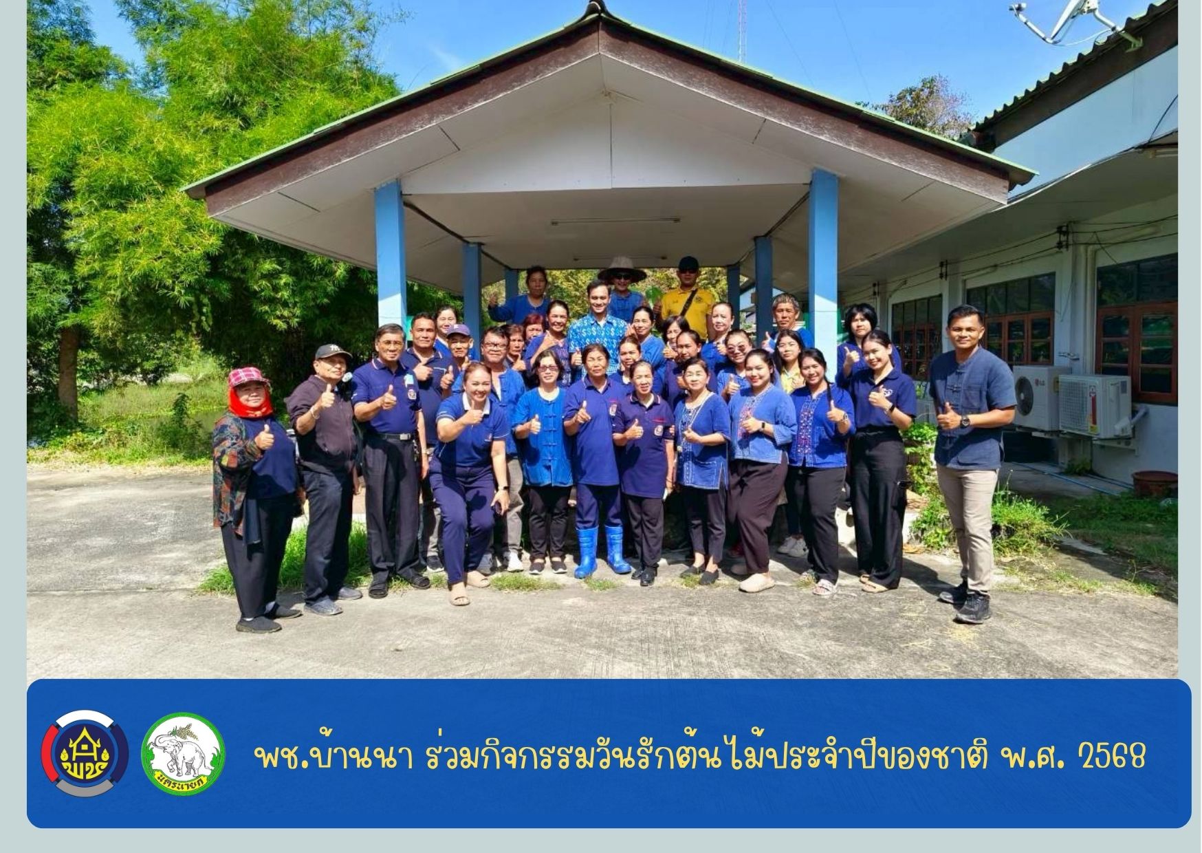 📣 พช.บ้านนา “ ร่วมกิจกรรมวันรักต้นไม้ประจำปีของชาติ