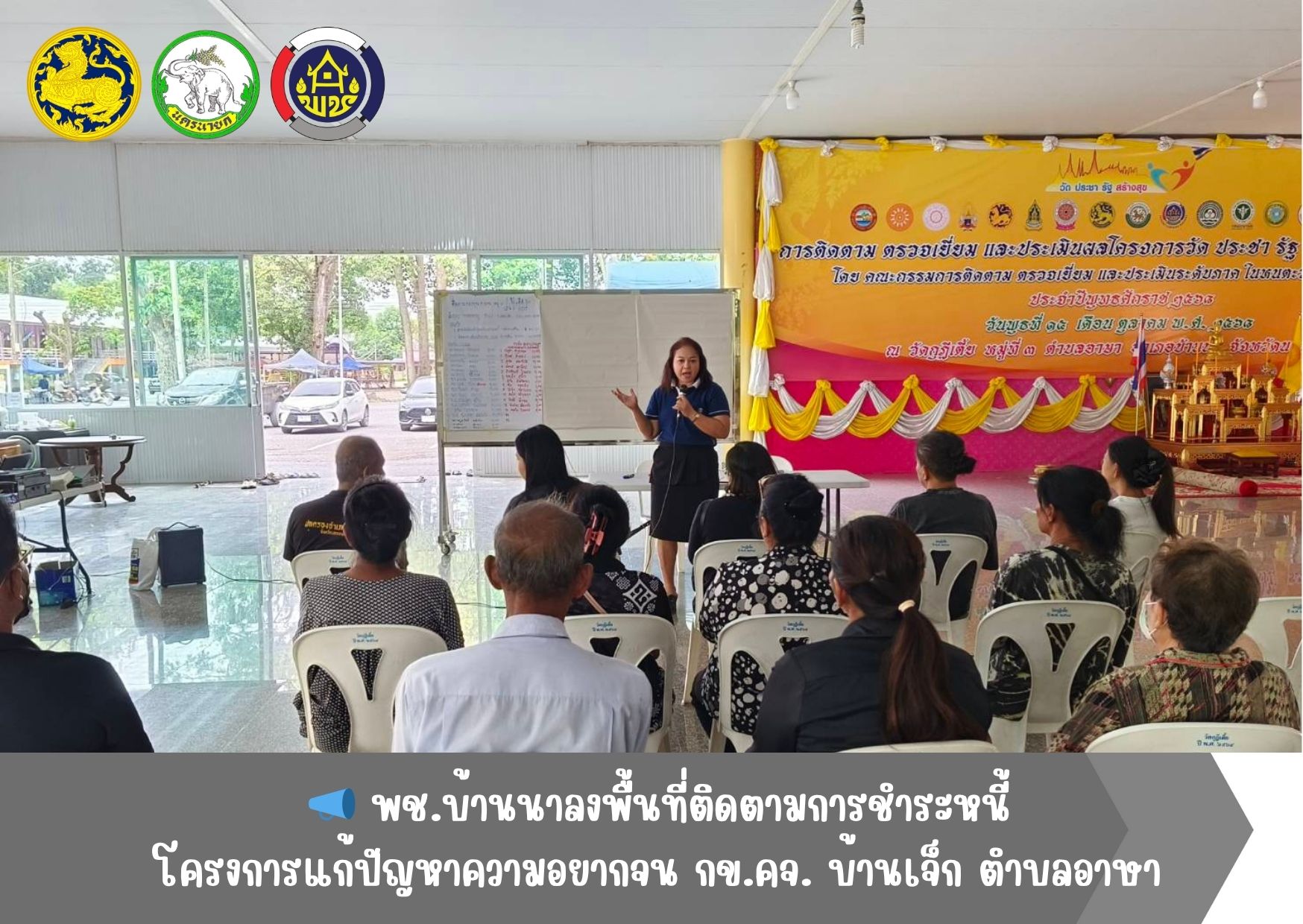 📣 พช.บ้านนา ลงพื้นที่ติดตามการชำระหนี้ โครงการแก้ไขปัญหาความยากจน (กข.คจ.)ตำบลอาษา