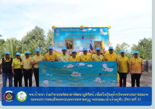 📣 พช.บ้านนา “ ร่วมกิจกรรมจิตอาสาพัฒนาภูมิทัศน์ เนื่องในวันคล้ายวันพระบรมราชสมภพของพระบาทสมเด็จพระปรเมนทรมหามงกุฎ พระจอมเกล้าเจ้าอยู่หัว (รัชกาลที่ 4)  ” 