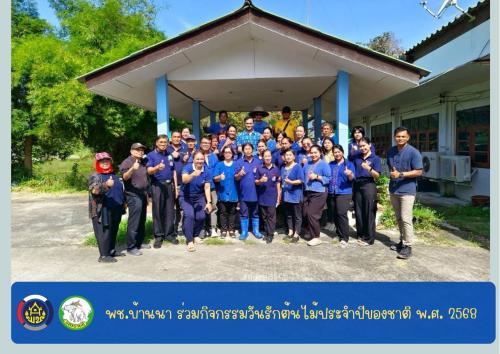 📣 พช.บ้านนา “ ร่วมกิจกรรมวันรักต้นไม้ประจำปีของชาติ