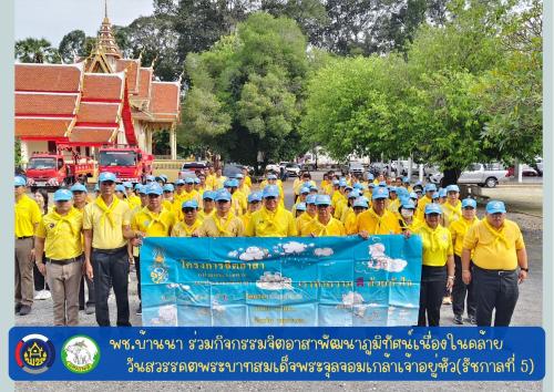 📣 พช.บ้านนา “ ร่วมกิจกรรมจิตอาสาพัฒนาภูมิทัศน์เนื่องในคล้ายวันสวรรคตพระบาทสมเด็จพระจุลจอมเกล้าเจ้าอยู่หัว(รัชกาลที่ 5)