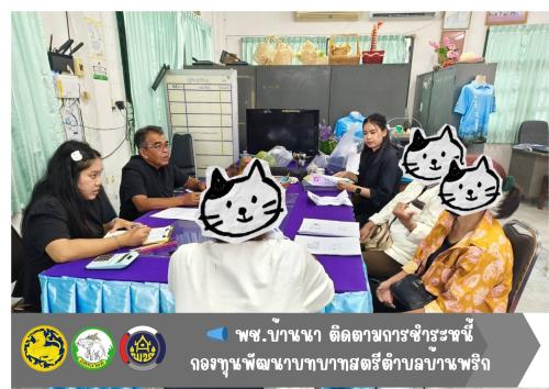 📣 พช.บ้านนา ติดตามการชำระหนี้กองทุนพัฒนาบทบาทสตรีตำบลบ้านพริก