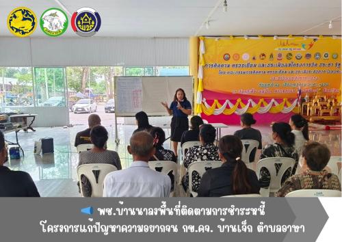 📣 พช.บ้านนา ลงพื้นที่ติดตามการชำระหนี้ โครงการแก้ไขปัญหาความยากจน (กข.คจ.)ตำบลอาษา